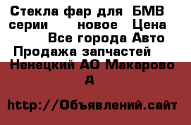 Стекла фар для  БМВ 5 серии F10  новое › Цена ­ 5 000 - Все города Авто » Продажа запчастей   . Ненецкий АО,Макарово д.